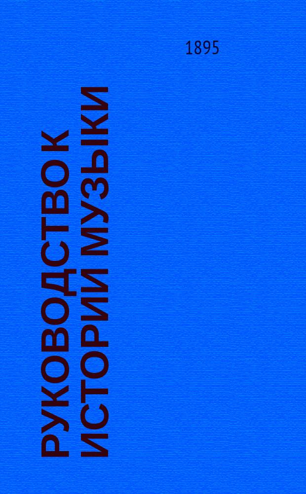 Руководство к истории музыки : Для юношества и самообразования