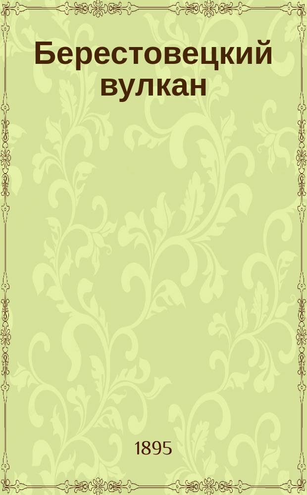 ... Берестовецкий вулкан : Из полес. экскурсий