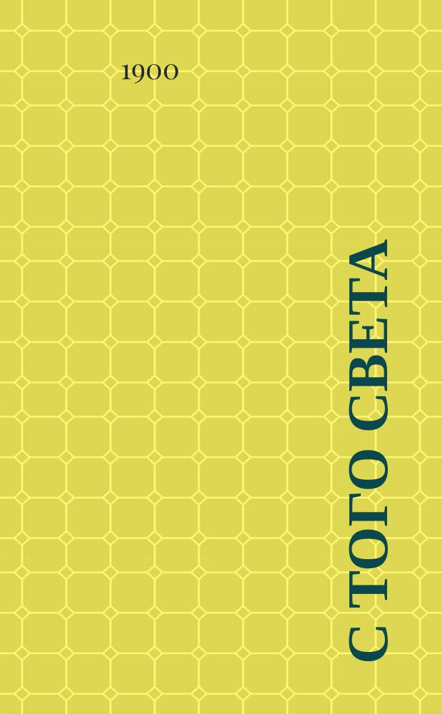 С того света : Рассказ