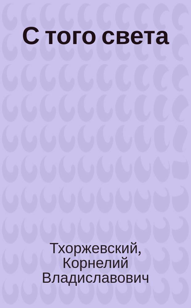 С того света : Рассказ