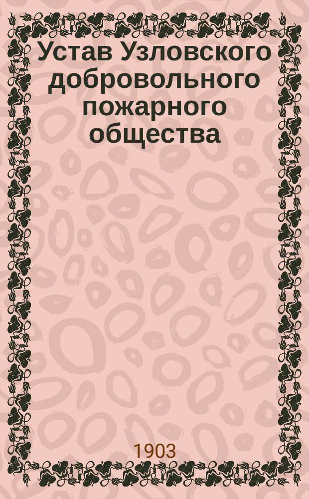 Устав Узловского добровольного пожарного общества : Утв. 12 нояб. 1894 г.