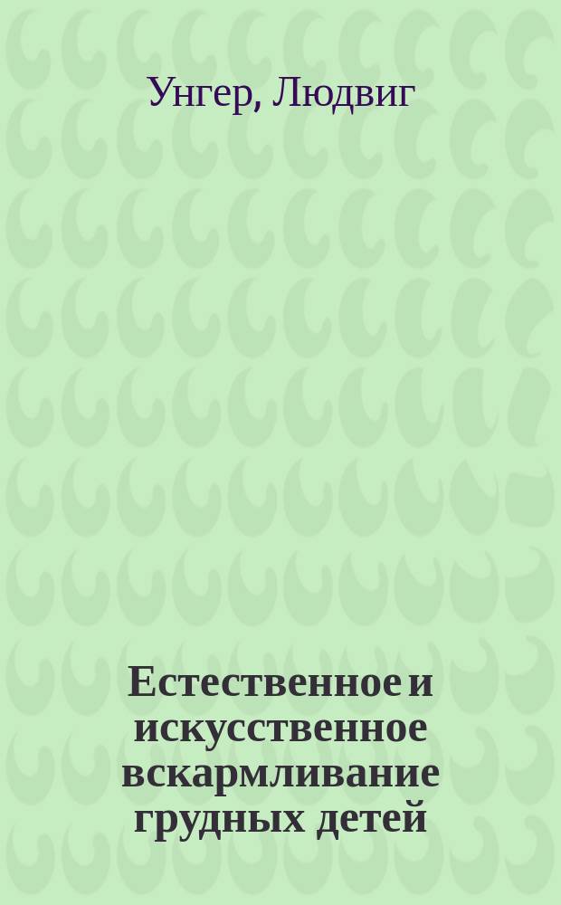 Естественное и искусственное вскармливание грудных детей