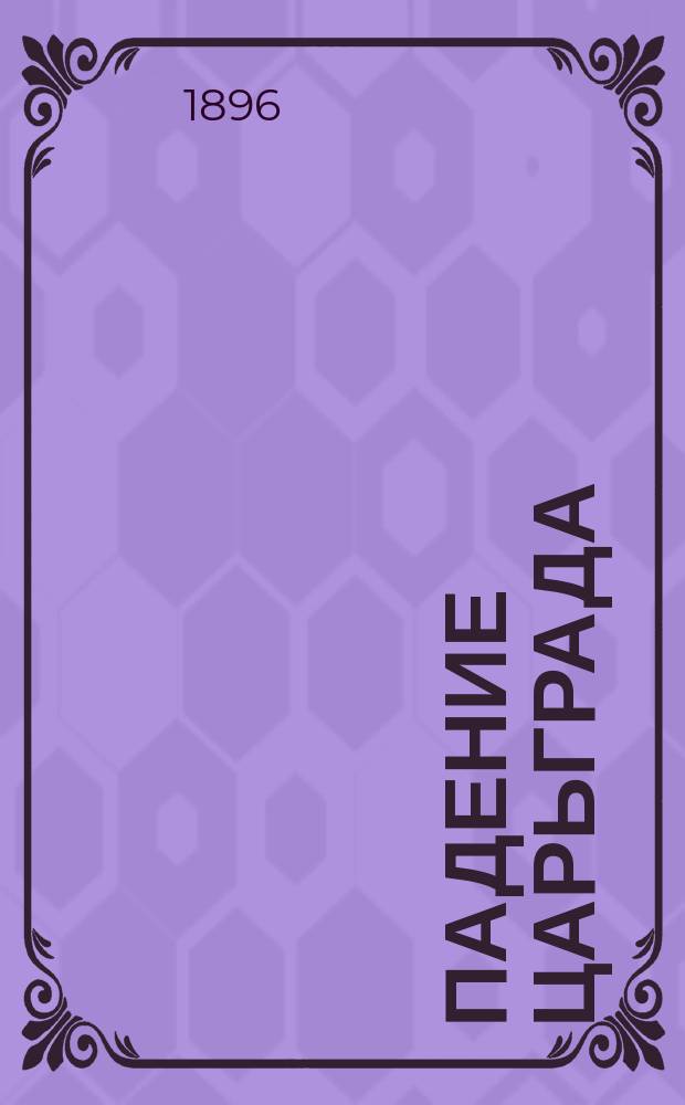 Падение Царьграда = (The prince of India or why Constantinople fell) : Ист. роман Люиса Воллэса, авт. "Во время оно"