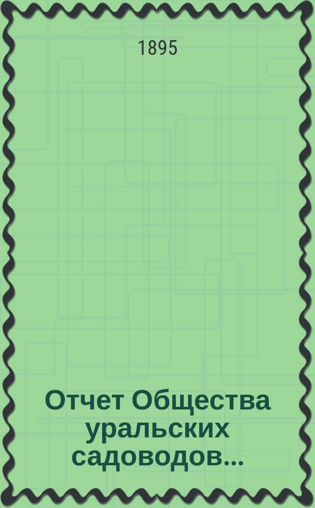 Отчет Общества уральских садоводов...