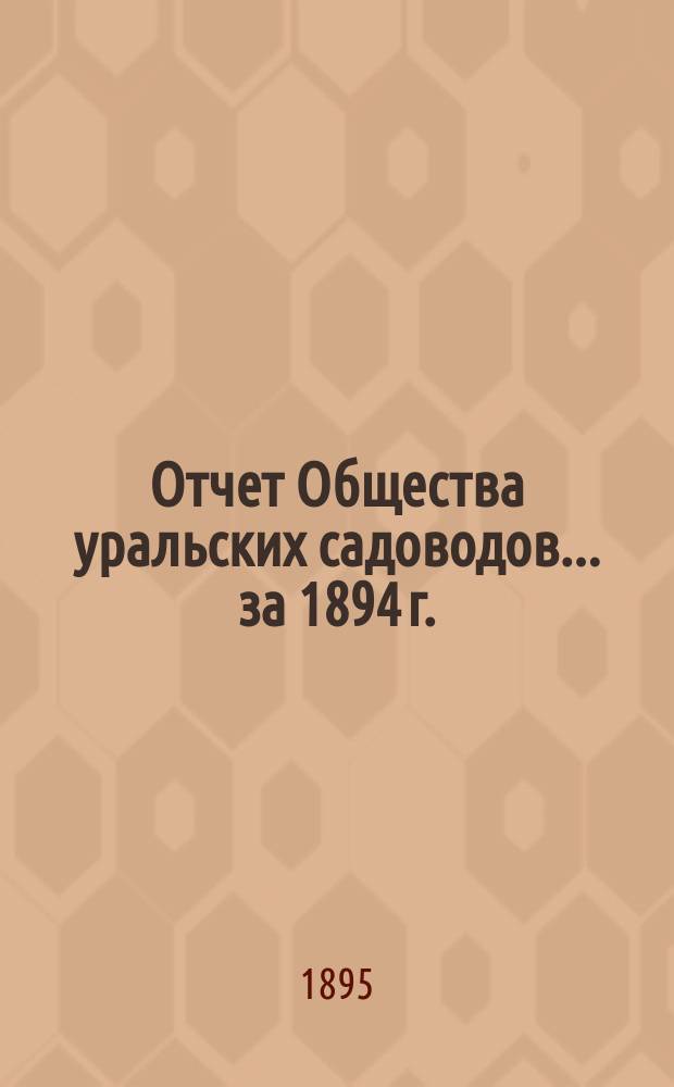 Отчет Общества уральских садоводов... ... за 1894 г.