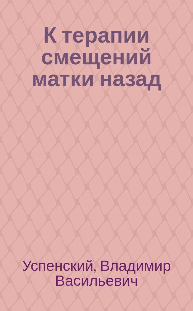 К терапии смещений матки назад