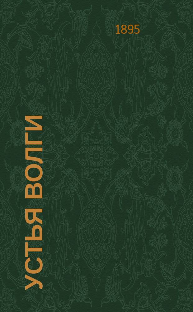 Устья Волги : Сборник материалов
