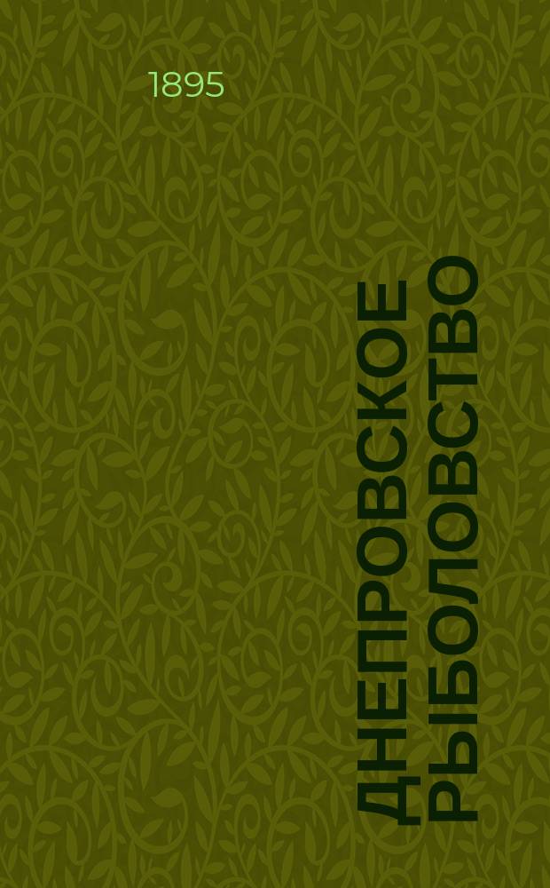 Днепровское рыболовство : (Докл. Киев. отд-нию Рос. о-ва рыбов. и рыбол.)