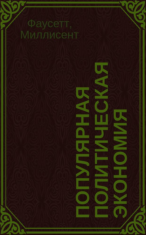 Популярная политическая экономия : (Political economy for beginners)