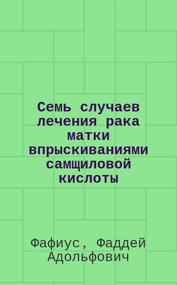 Семь случаев лечения рака матки впрыскиваниями самщиловой кислоты
