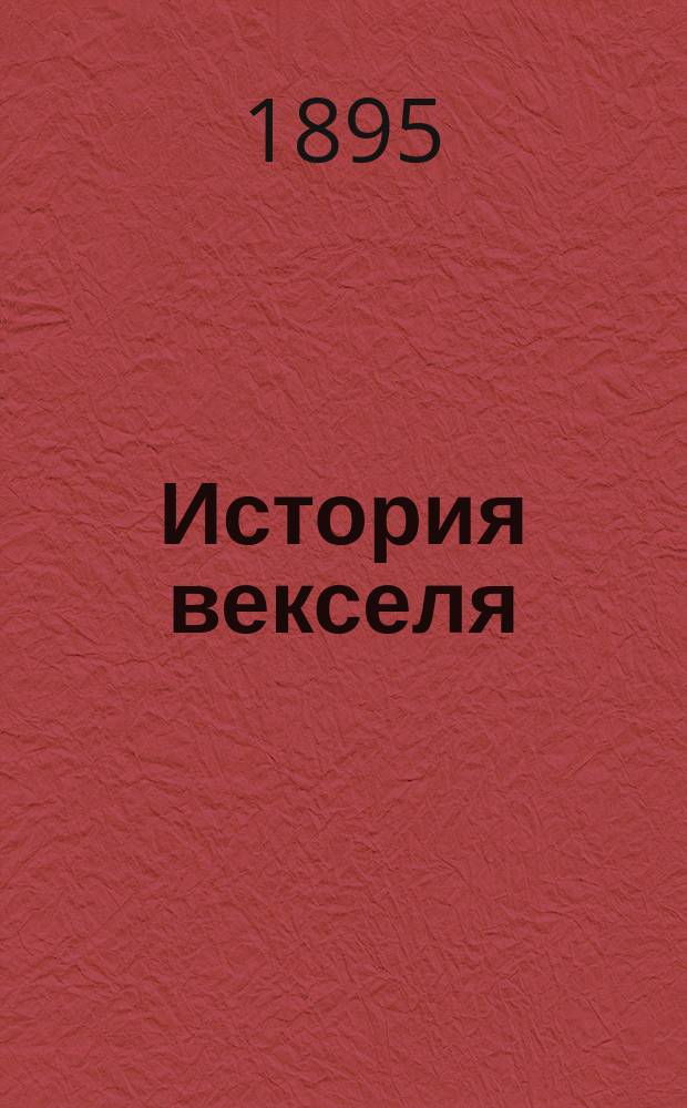 История векселя : Ист.-юрид. исслед. орд. проф. Новорос. ун-та А.Ф. Федорова