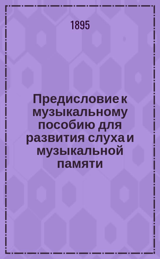 Предисловие к музыкальному пособию для развития слуха и музыкальной памяти