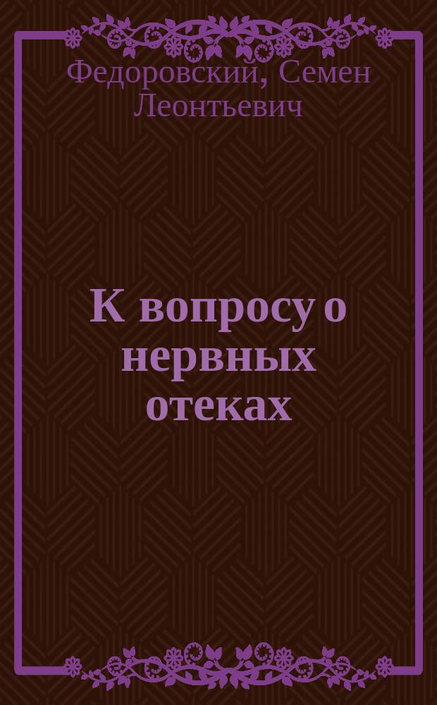 К вопросу о нервных отеках