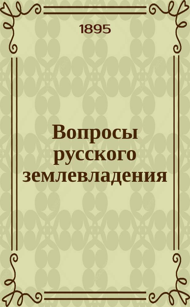 Вопросы русского землевладения