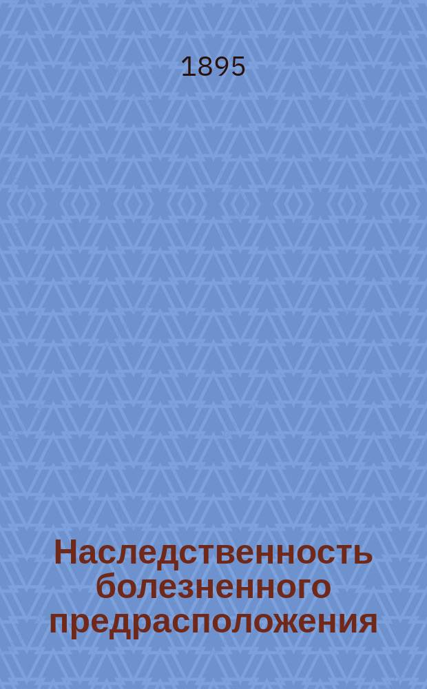 Наследственность болезненного предрасположения