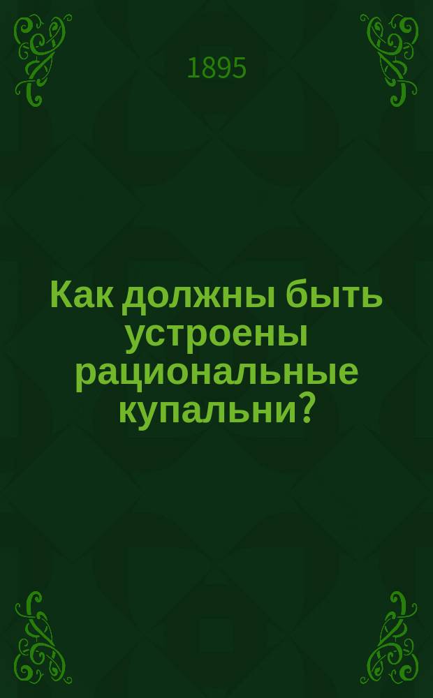 Как должны быть устроены рациональные купальни?