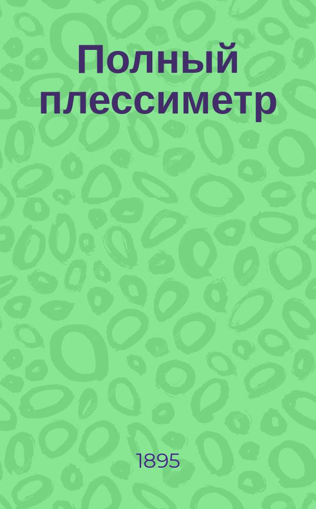 Полный плессиметр : (Предвар. сообщ.)