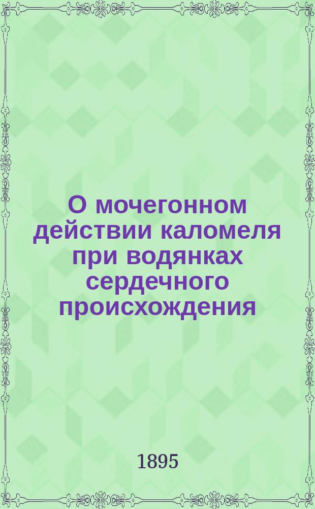 О мочегонном действии каломеля при водянках сердечного происхождения