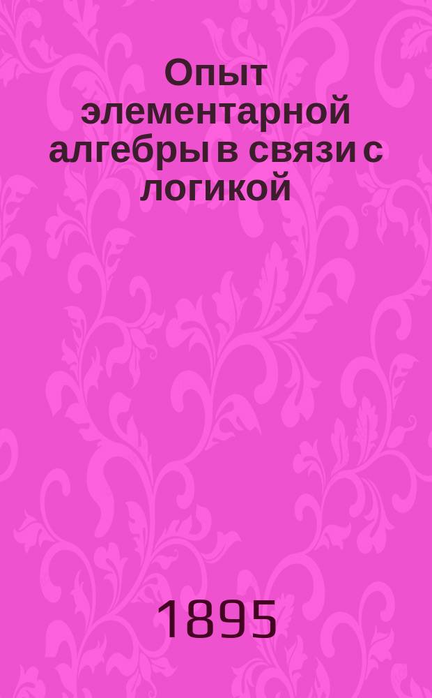 Опыт элементарной алгебры в связи с логикой : Руководство к самообразованию П. Фирсова