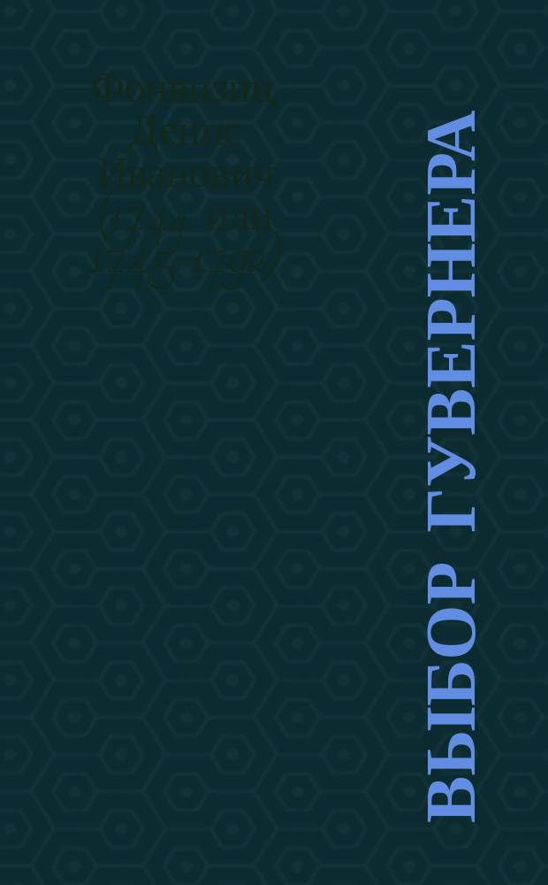 Выбор гувернера : Комедия Д.И. Фонвизина : С рус.-нем.-фр. словарем