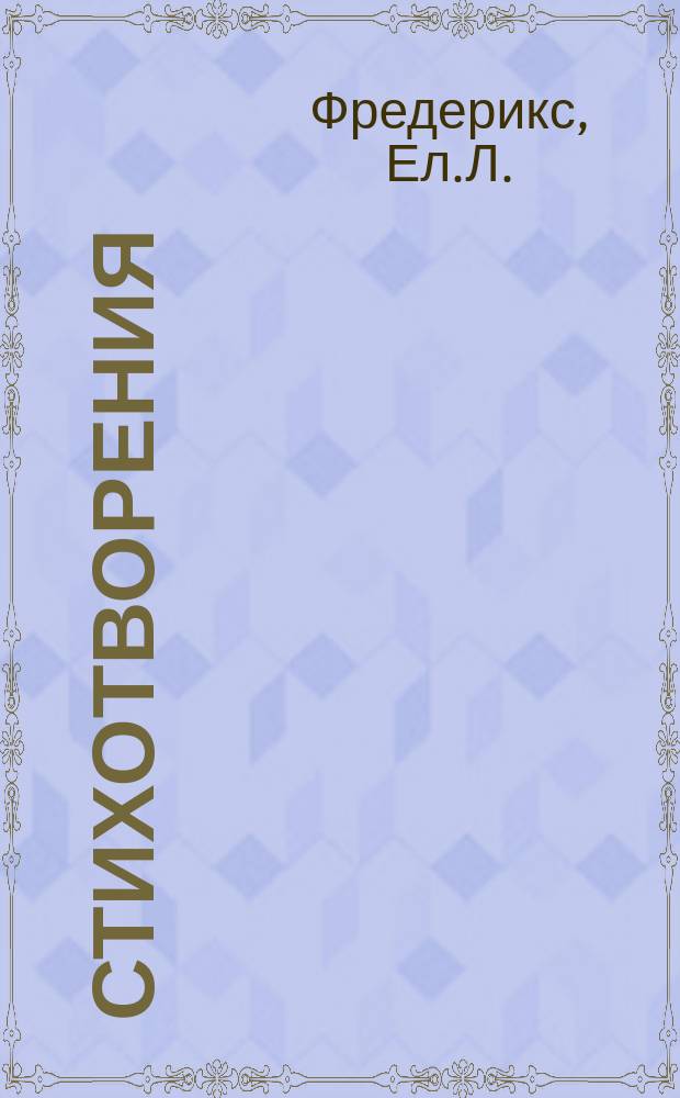 Стихотворения