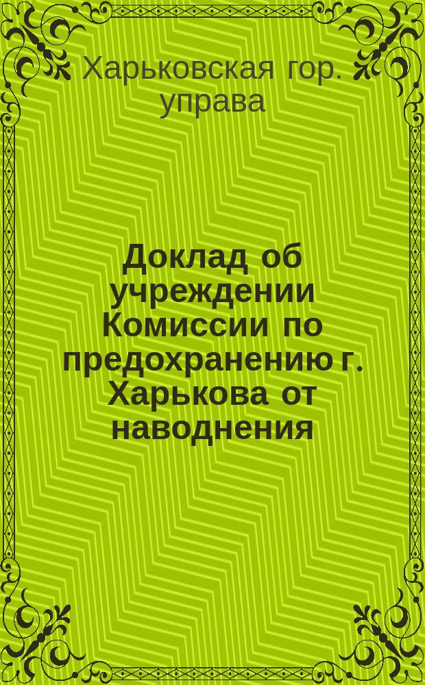 Доклад об учреждении Комиссии по предохранению г. Харькова от наводнения