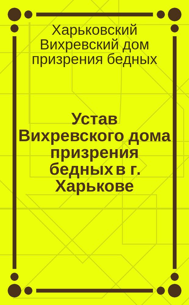Устав Вихревского дома призрения бедных в г. Харькове