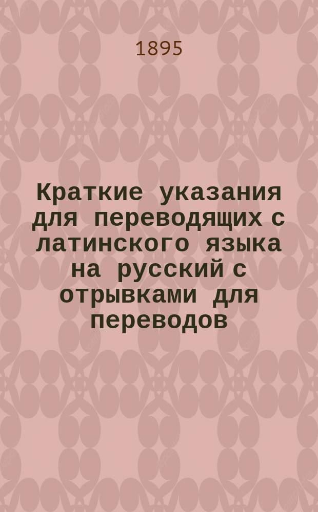 Краткие указания для переводящих с латинского языка на русский с отрывками для переводов : (Пособие для учеников 7 и 8 кл. гимназий)