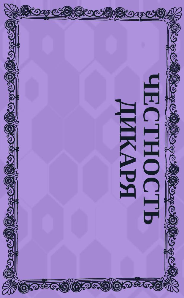 Честность дикаря : Рассказ из индейск. жизни