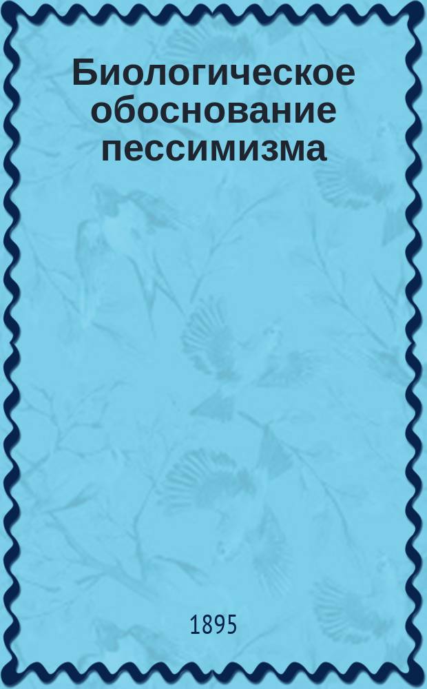 Биологическое обоснование пессимизма
