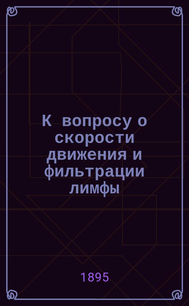 К вопросу о скорости движения и фильтрации лимфы