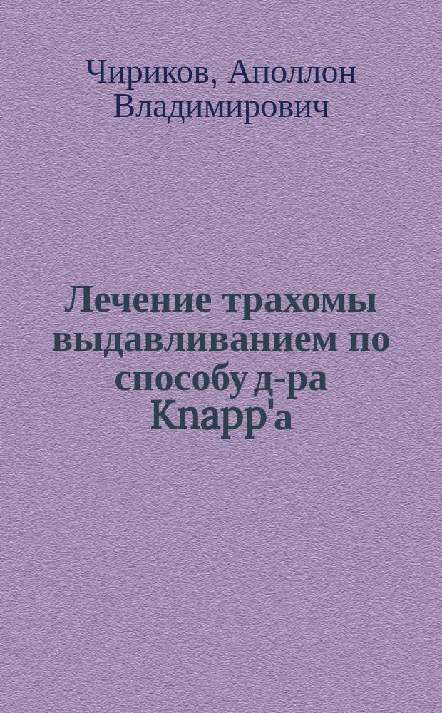 Лечение трахомы выдавливанием по способу д-ра Knapp'а