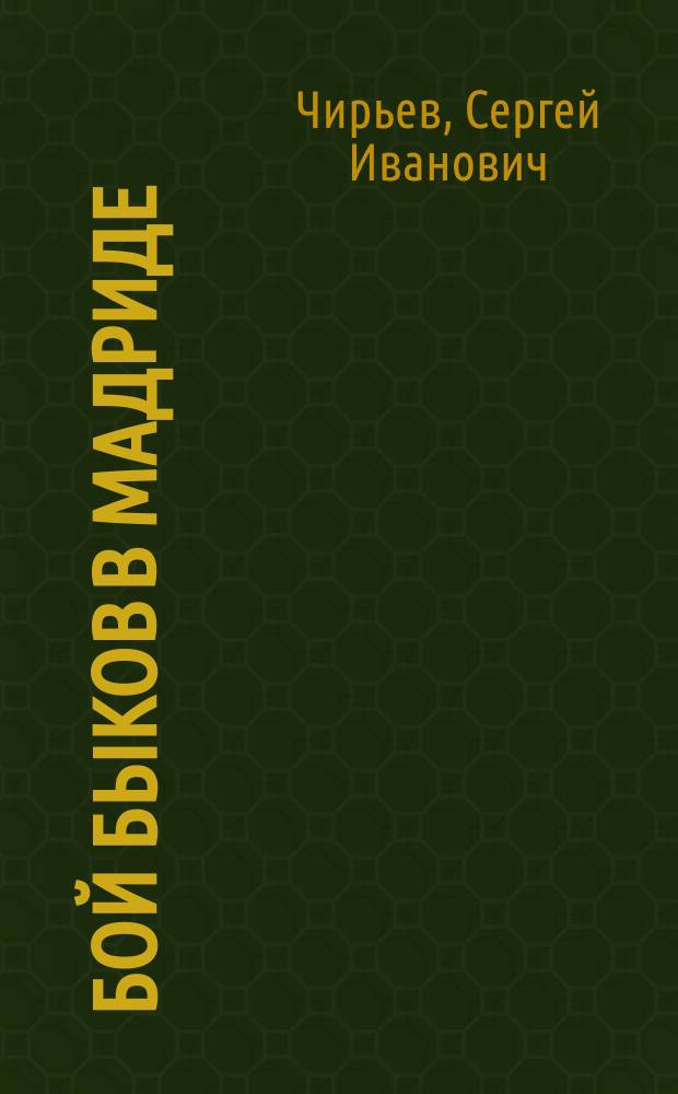 Бой быков в Мадриде