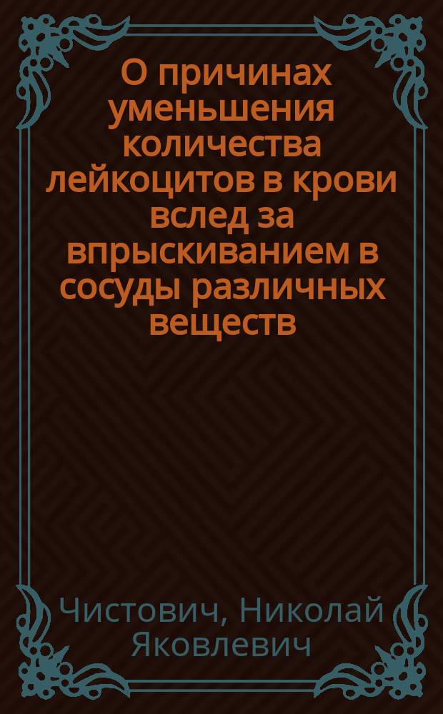... О причинах уменьшения количества лейкоцитов в крови вслед за впрыскиванием в сосуды различных веществ
