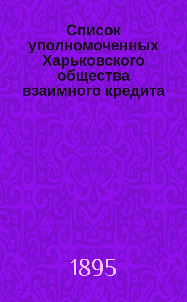 Список уполномоченных Харьковского общества взаимного кредита