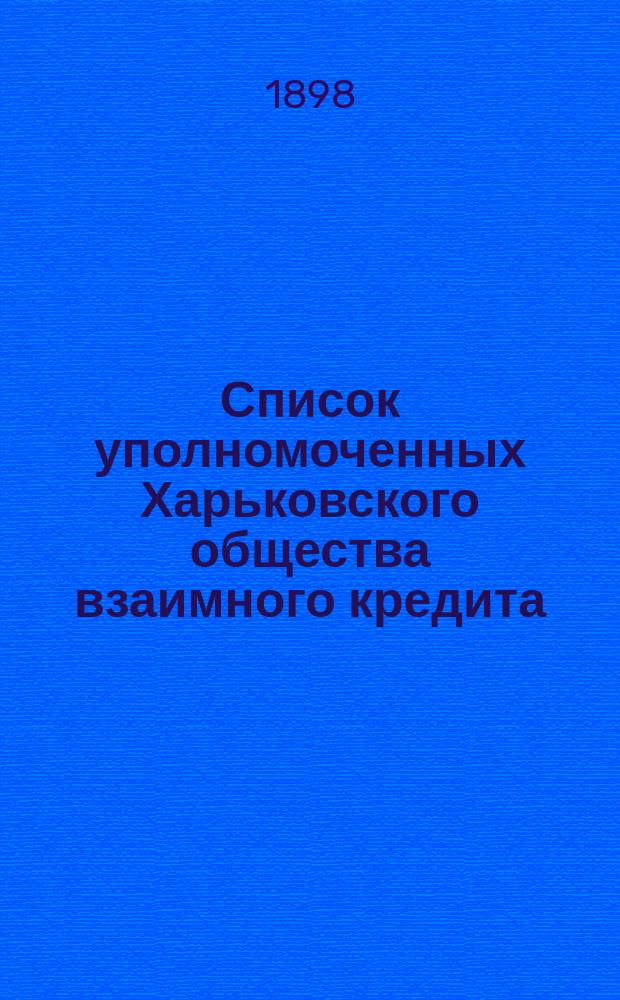 Список уполномоченных Харьковского общества взаимного кредита