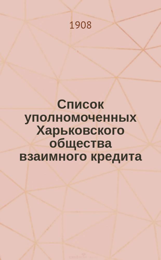 Список уполномоченных Харьковского общества взаимного кредита : На 1907-1910 гг