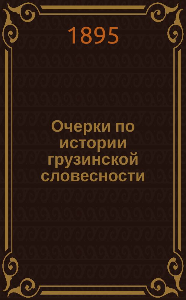 Очерки по истории грузинской словесности : Вып. 1-4. Вып. 1 : Народный эпос и апокрифы