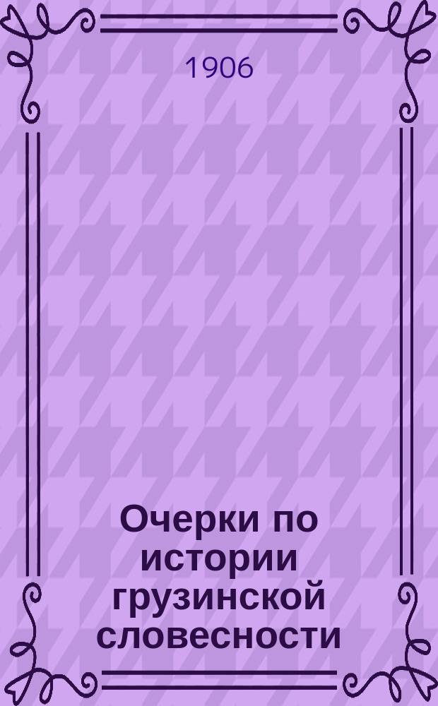 Очерки по истории грузинской словесности : Вып. 1-4. Вып. 4 : Литература XIX в.
