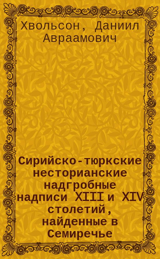 Сирийско-тюркские несторианские надгробные надписи XIII и XIV столетий, найденные в Семиречье