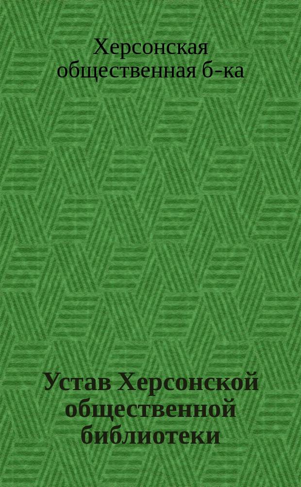 Устав Херсонской общественной библиотеки : Утв. 5/VII 1895 г.