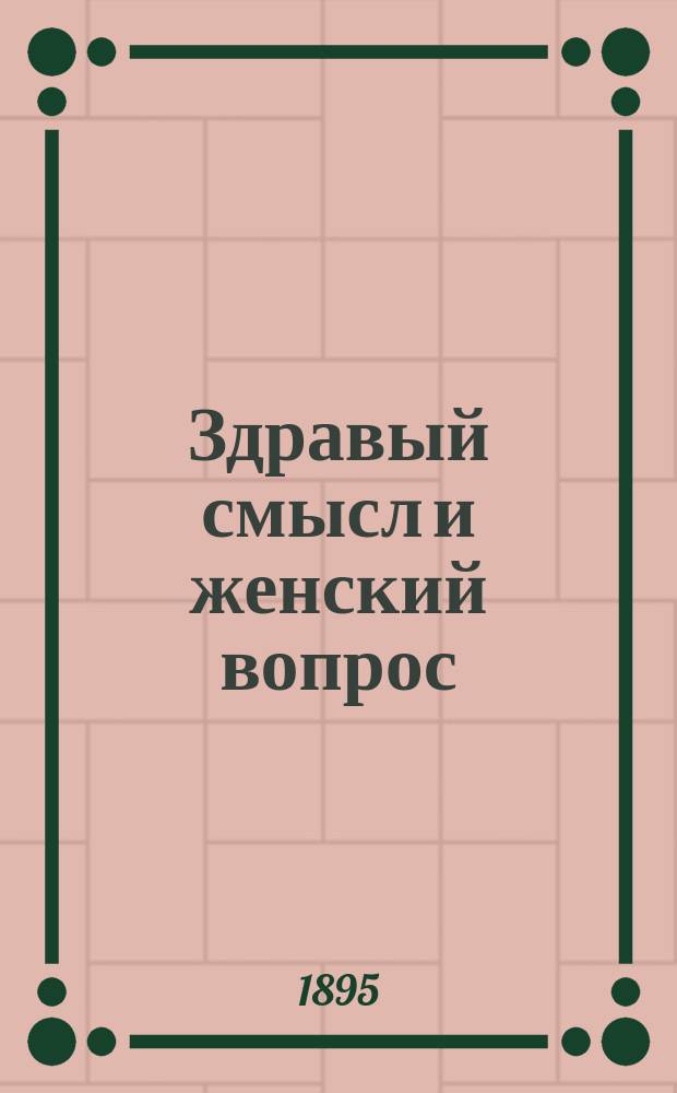 Здравый смысл и женский вопрос