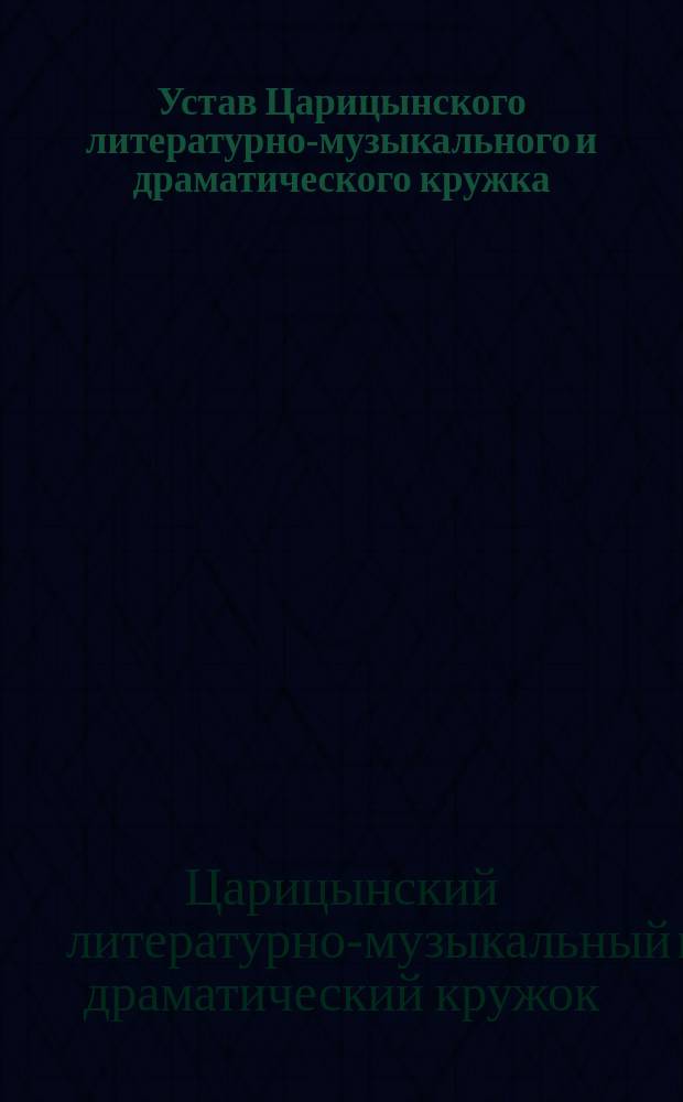 Устав Царицынского литературно-музыкального и драматического кружка : Утв. 28 февр. 1895 г.