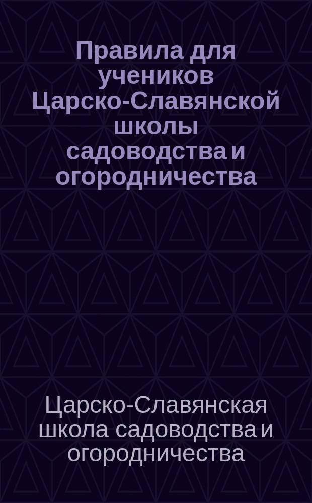 Правила для учеников Царско-Славянской школы садоводства и огородничества