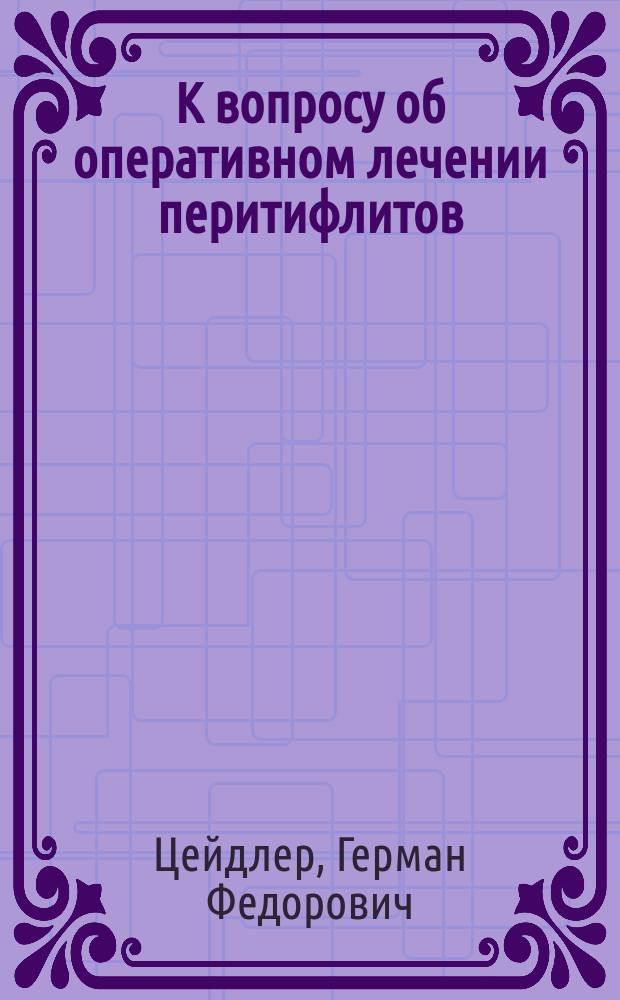 К вопросу об оперативном лечении перитифлитов