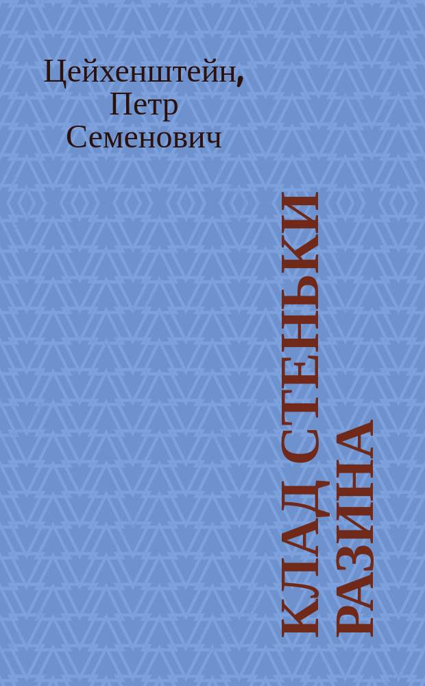 Клад Стеньки Разина : Нар. сказка-предание в стихах