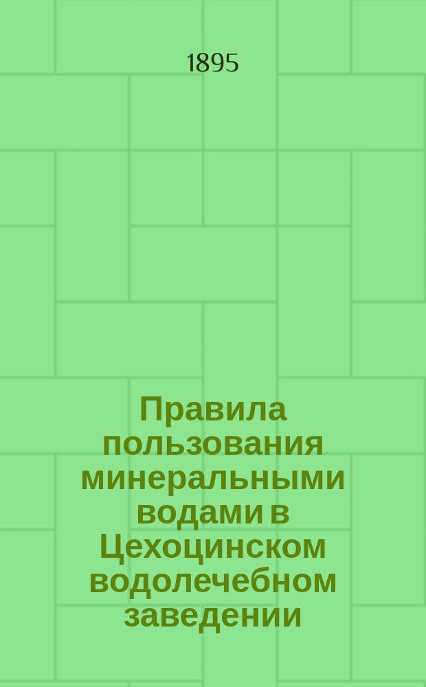 Правила пользования минеральными водами в Цехоцинском водолечебном заведении