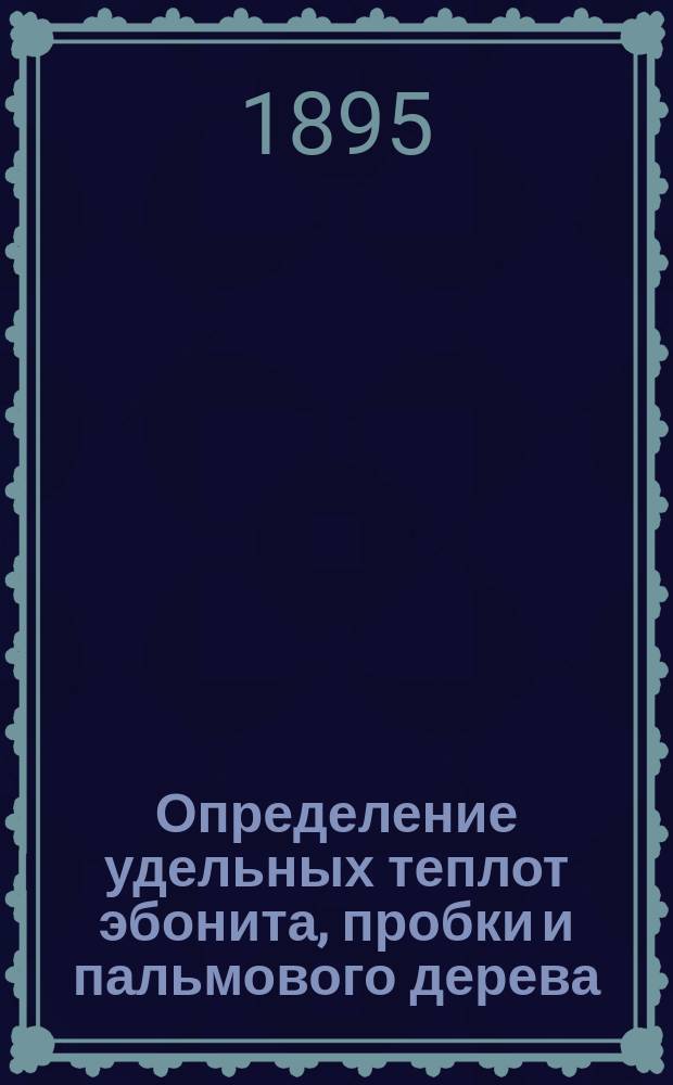 Определение удельных теплот эбонита, пробки и пальмового дерева