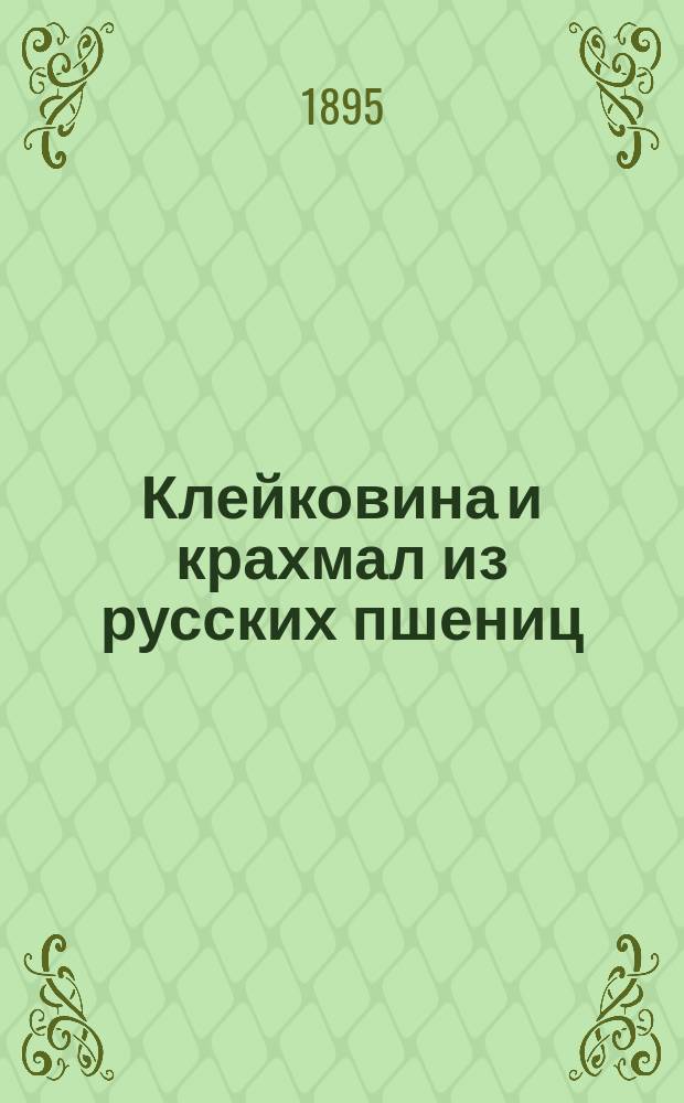 Клейковина и крахмал из русских пшениц