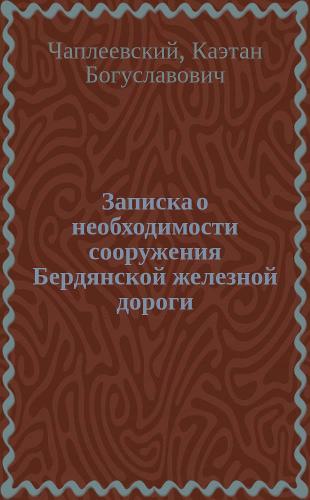 Записка о необходимости сооружения Бердянской железной дороги